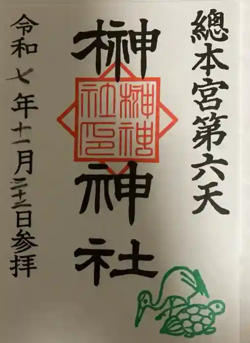 榊神社の御朱印