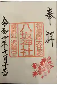 八坂神社の御朱印