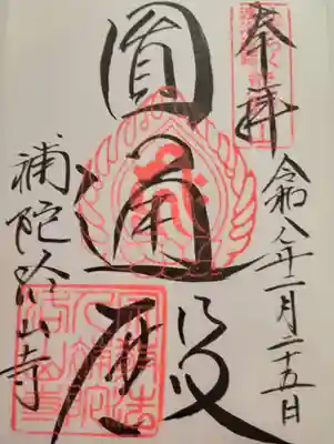 補陀洛山寺(和歌山県)