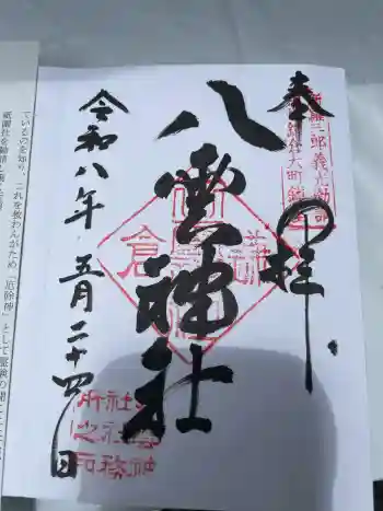 八雲神社(鎌倉・大町)の御朱印 2026年05月