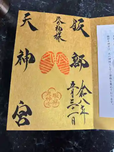 足の神様 服部天神宮(大阪府)