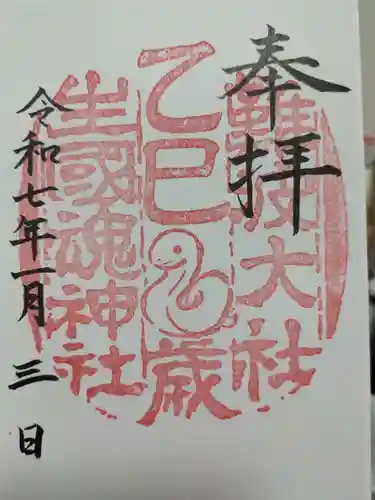 難波大社　生國魂神社の御朱印
