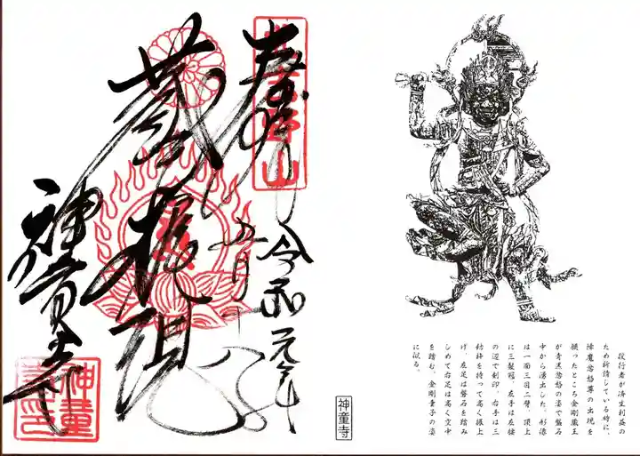 神童寺の御朱印