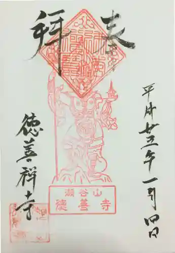 徳善寺の御朱印