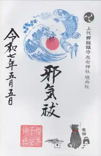 櫻井子安神社(千葉県)