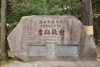 唐招提寺(奈良県)