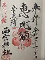 西宮神社の御朱印