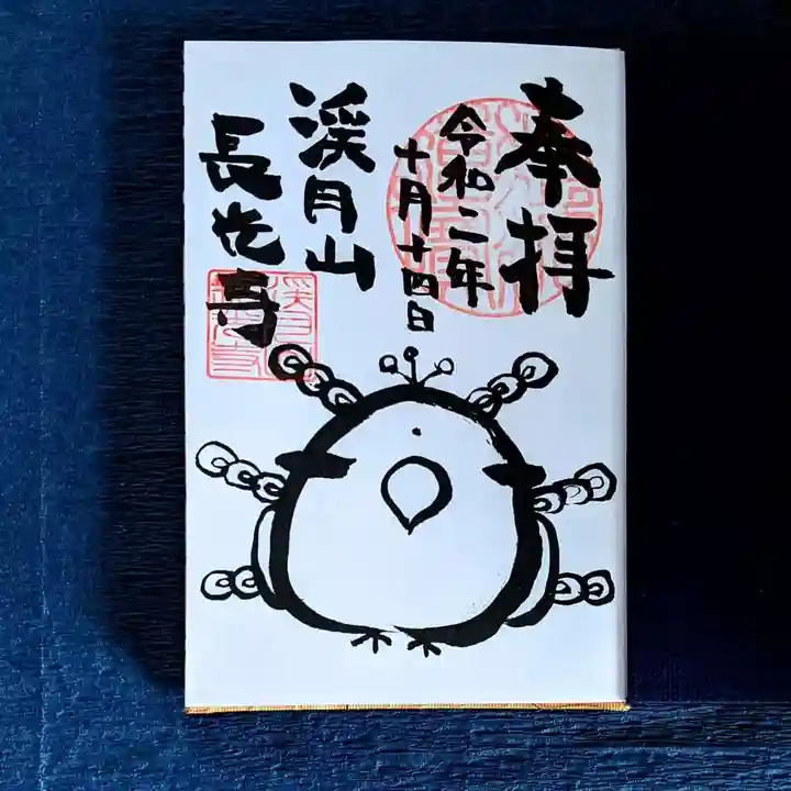 長光寺の御朱印