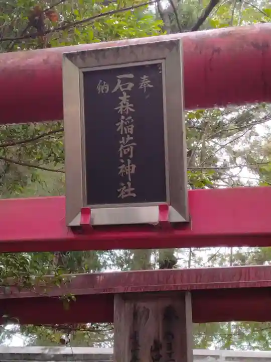 石森稲荷神社(福島県)