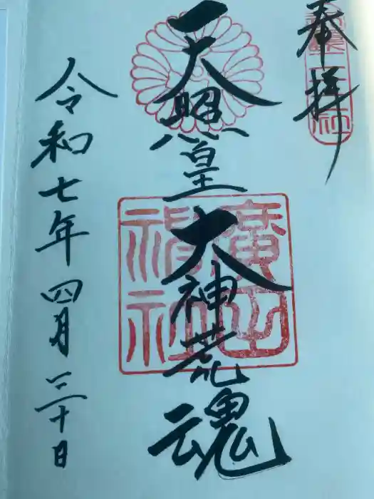 廣田神社の御朱印