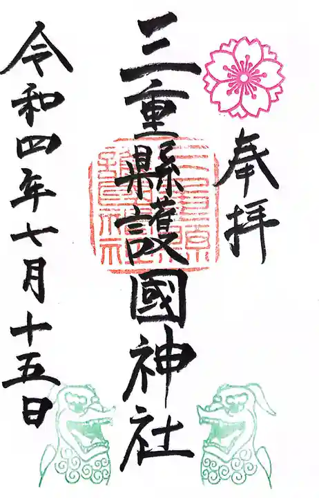 三重縣護國神社の御朱印