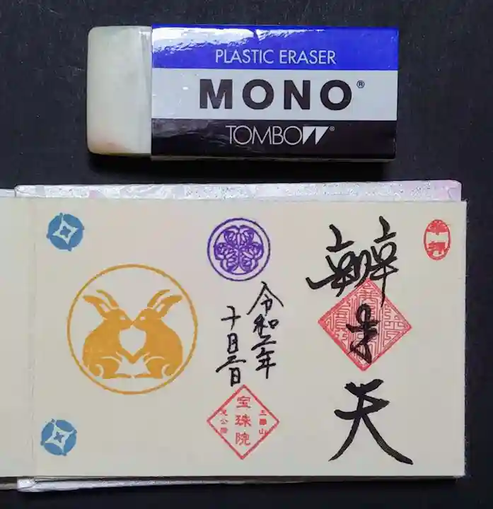 増上寺塔頭 三縁山 宝珠院の御朱印