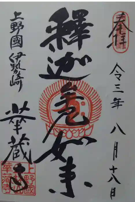 華蔵寺の御朱印