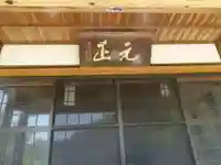 元正寺(山口県)