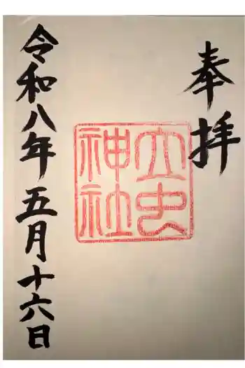 立虫神社の御朱印 2026年05月