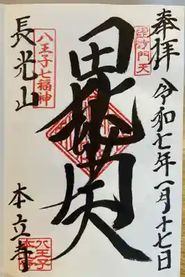 本立寺の御朱印