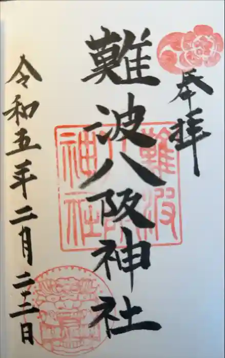 難波八阪神社の御朱印