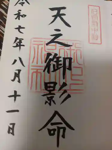 御上神社の御朱印