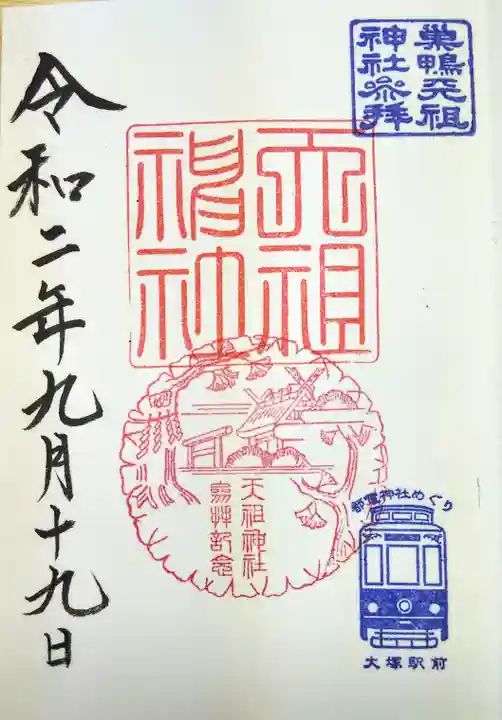 天祖神社の御朱印