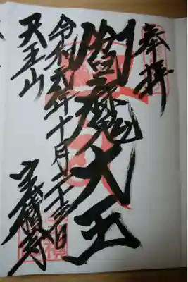 閻魔様の御朱印です。