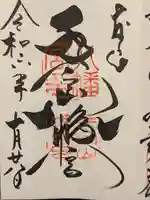 手向山八幡宮の御朱印