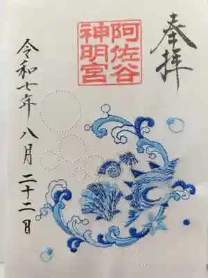 阿佐ヶ谷神明宮の御朱印