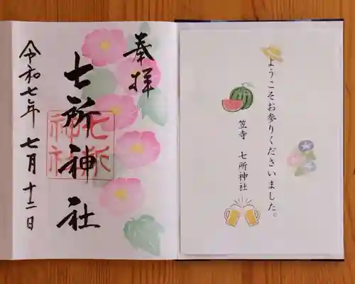 七所神社(愛知県)