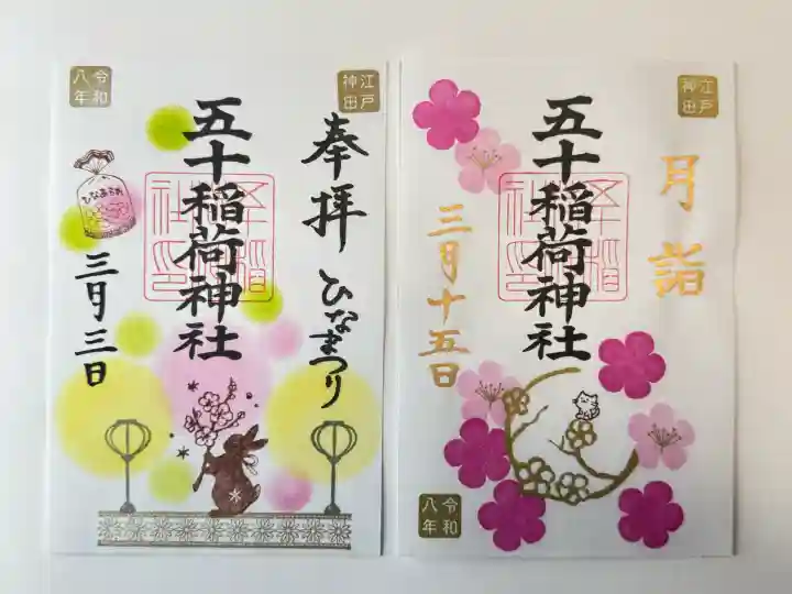 五十稲荷神社(栄寿稲荷神社)の御朱印