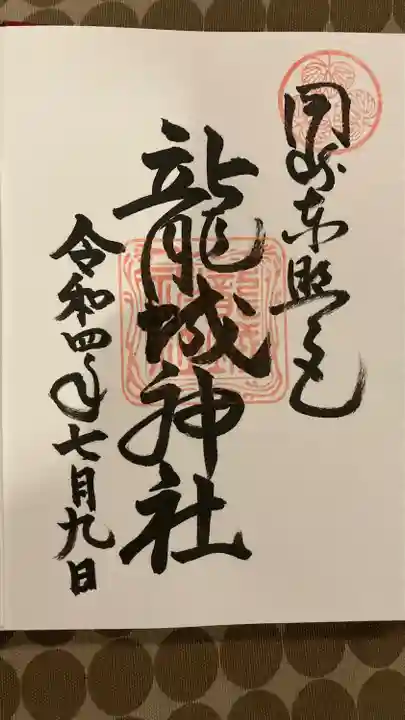 龍城神社の御朱印