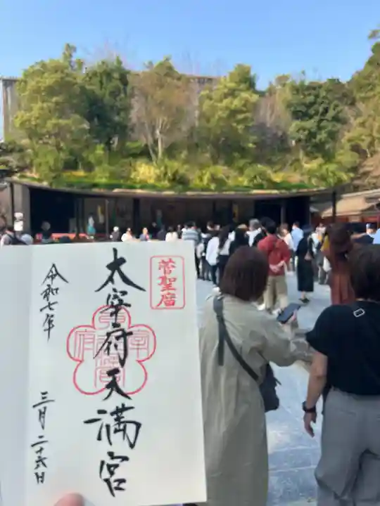 太宰府天満宮の御朱印