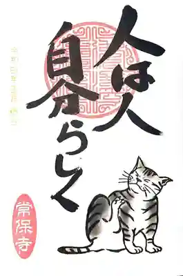 猫の一言御朱印②
「人は人 自分らしく」。
自分らしく生きていくのは、難しいです😅