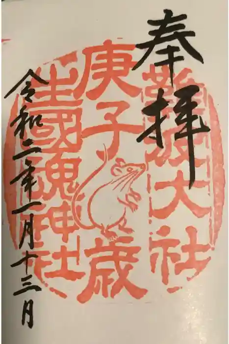 難波大社　生國魂神社の御朱印