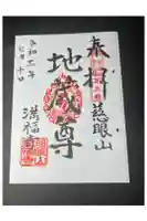 満福寺の御朱印