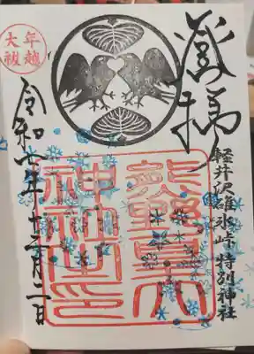 熊野皇大神社の御朱印