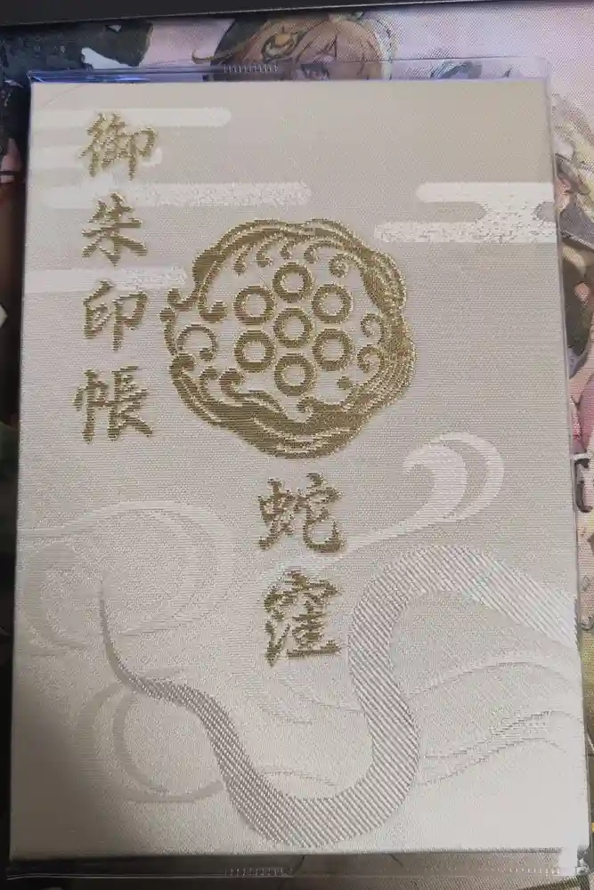 蛇窪神社の御朱印帳