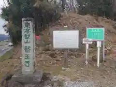 医王寺の建物その他