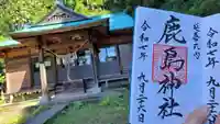 延喜式内 鹿島神社の御朱印