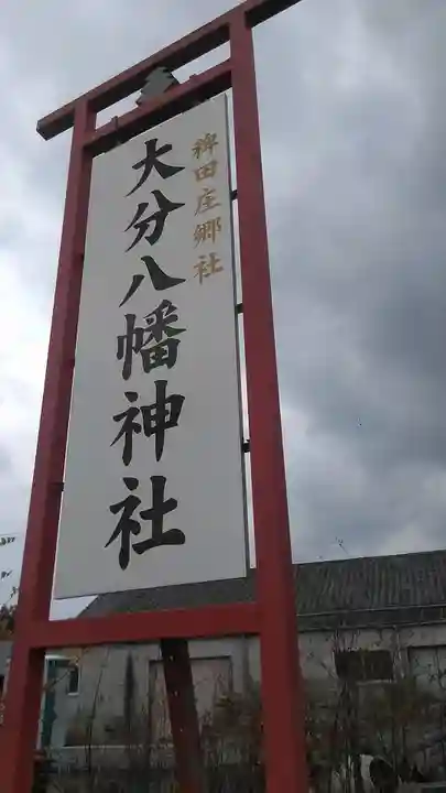 大分八幡神社のその他建物