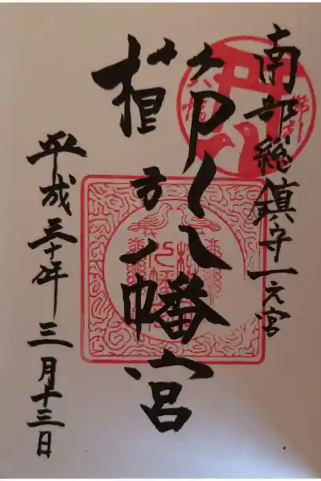櫛引八幡宮の御朱印