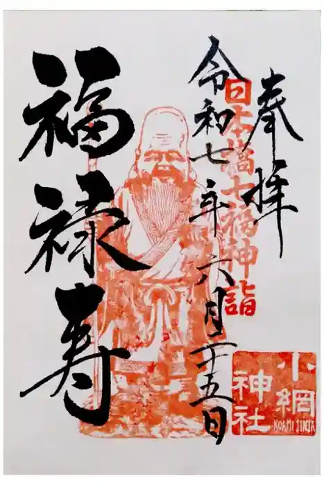 小網神社の御朱印