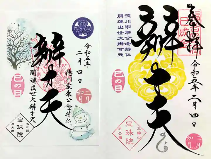 増上寺塔頭 三縁山 宝珠院の御朱印