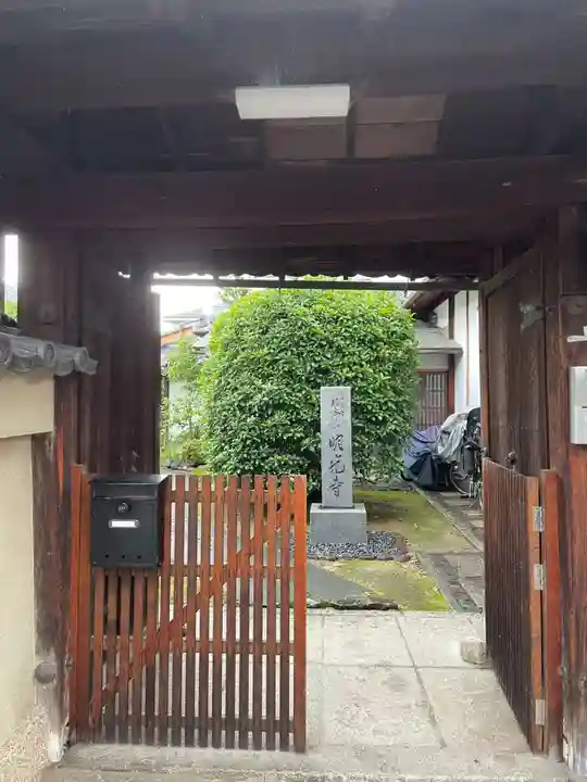 明光寺(京都府)