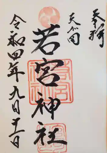 天が岡若宮神社の御朱印