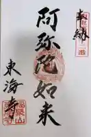 東海寺の御朱印