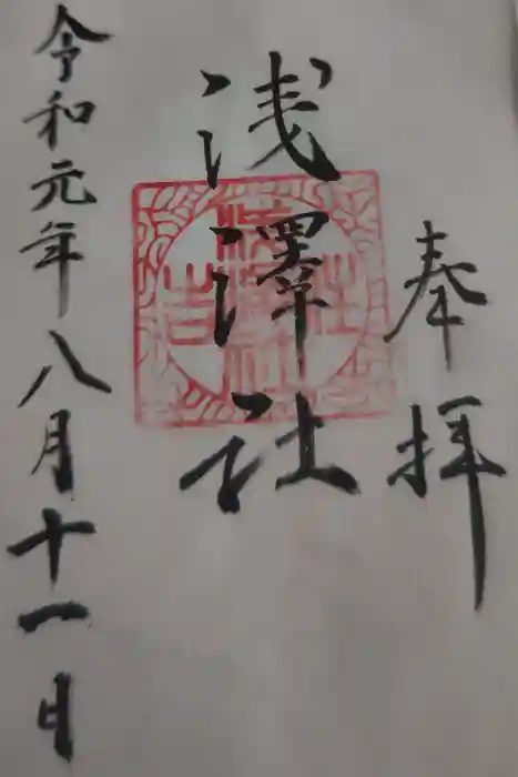 浅澤社（住吉大社境外末社）の御朱印