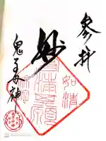 慶住院の御朱印