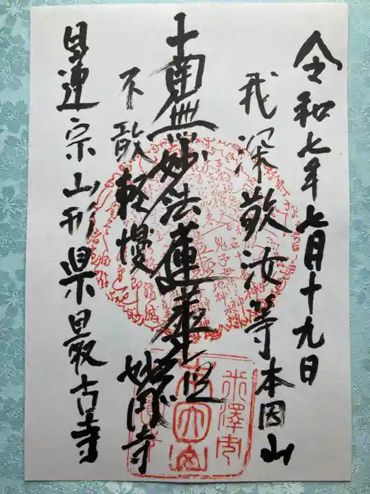 妙円寺の御朱印