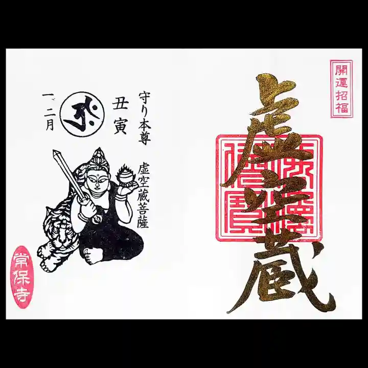 常保寺の御朱印