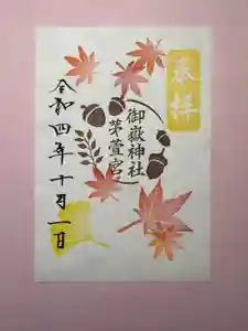 御嶽神社茅萱宮の御朱印 2022年10月01日(土)〜(2022年10月12日(水) 17時15分58秒投稿)