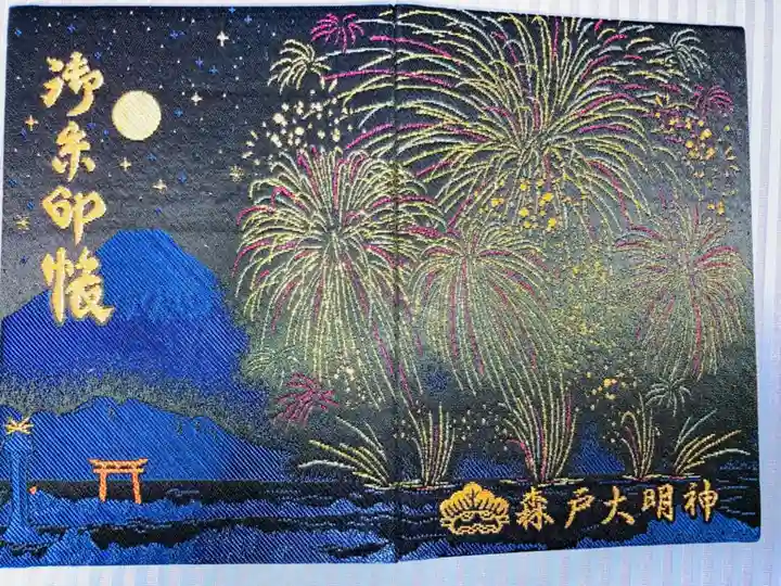 森戸大明神(森戸神社)の御朱印帳